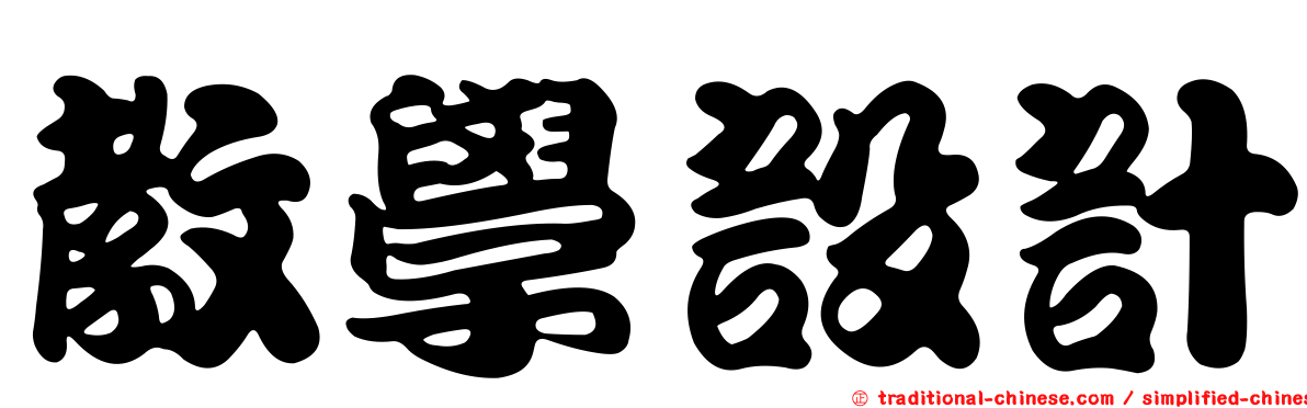 教學設計