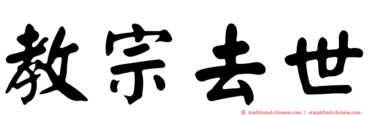 教宗去世