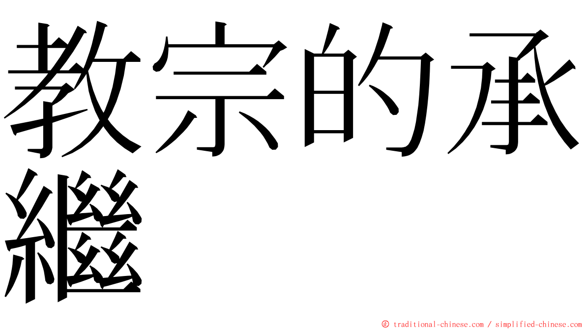 教宗的承繼 ming font