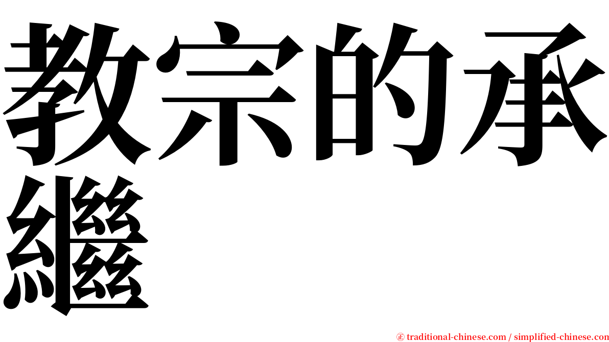 教宗的承繼 serif font