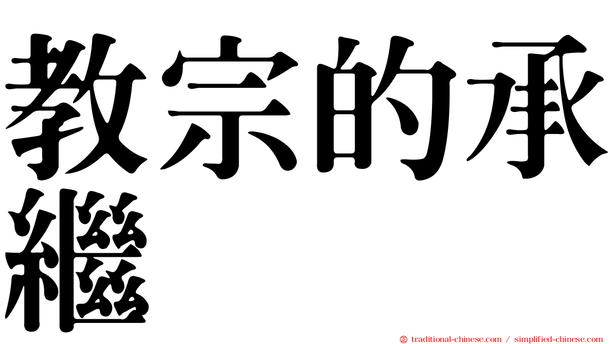 教宗的承繼