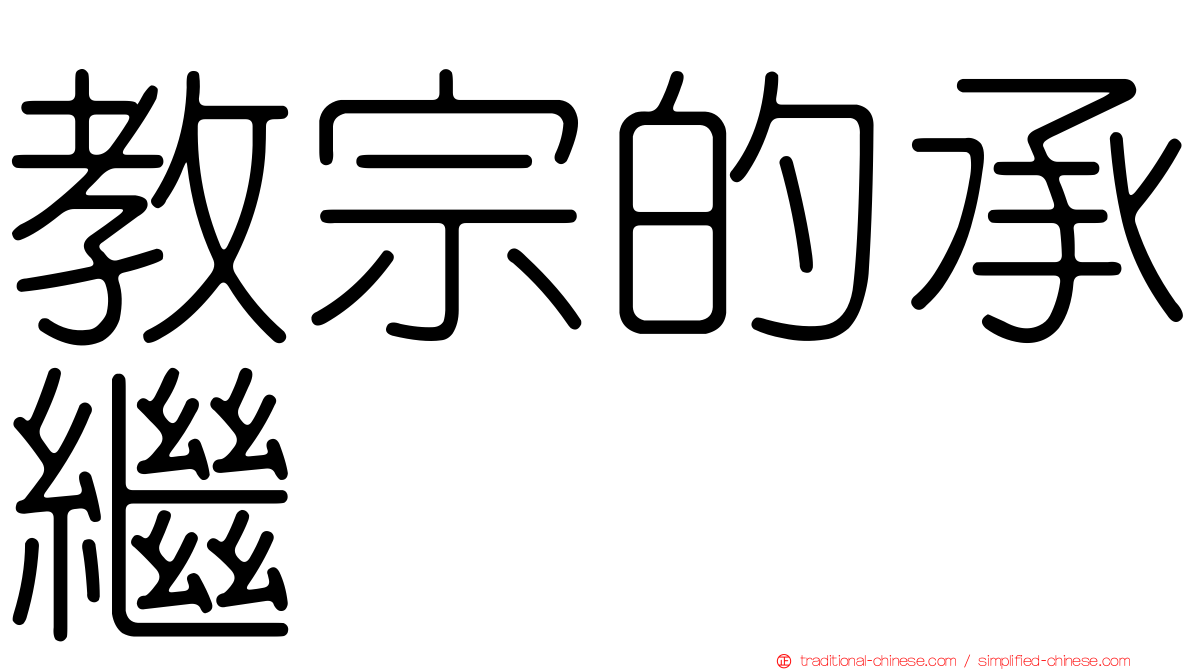 教宗的承繼
