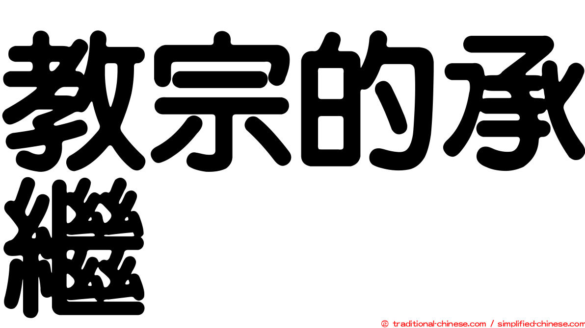 教宗的承繼