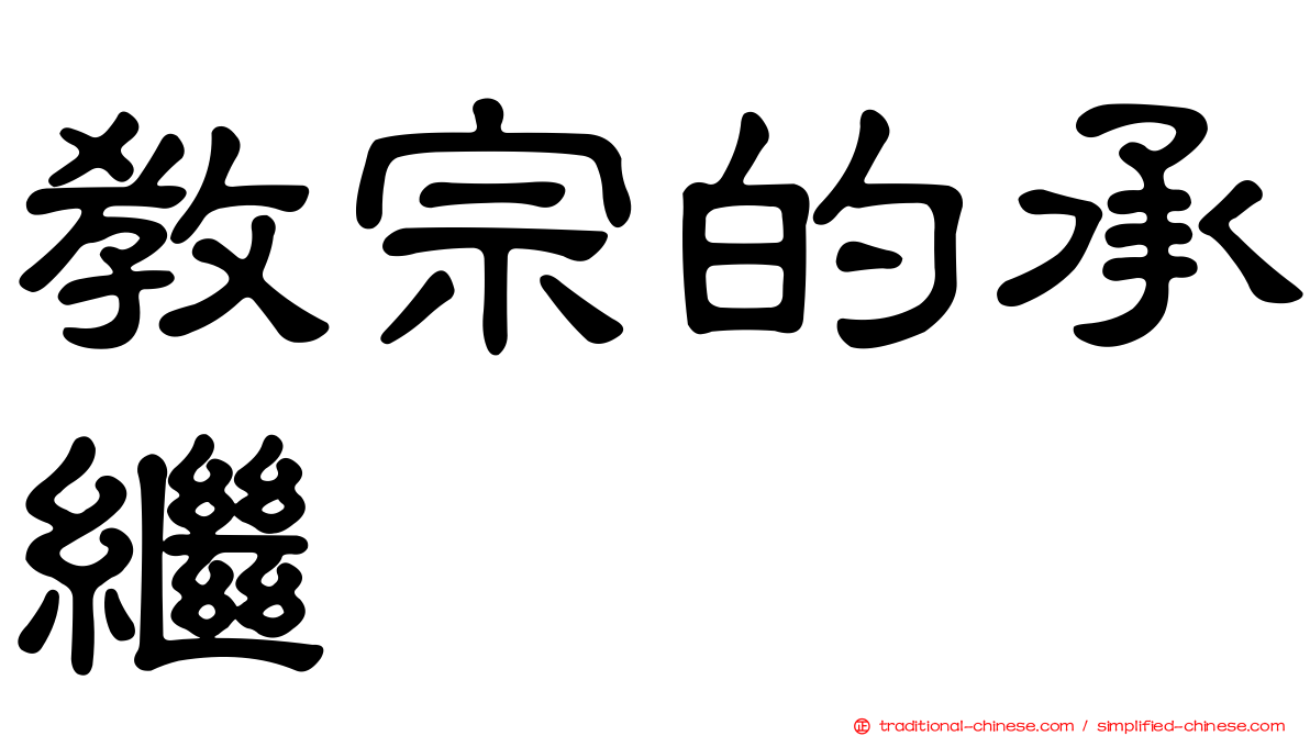 教宗的承繼