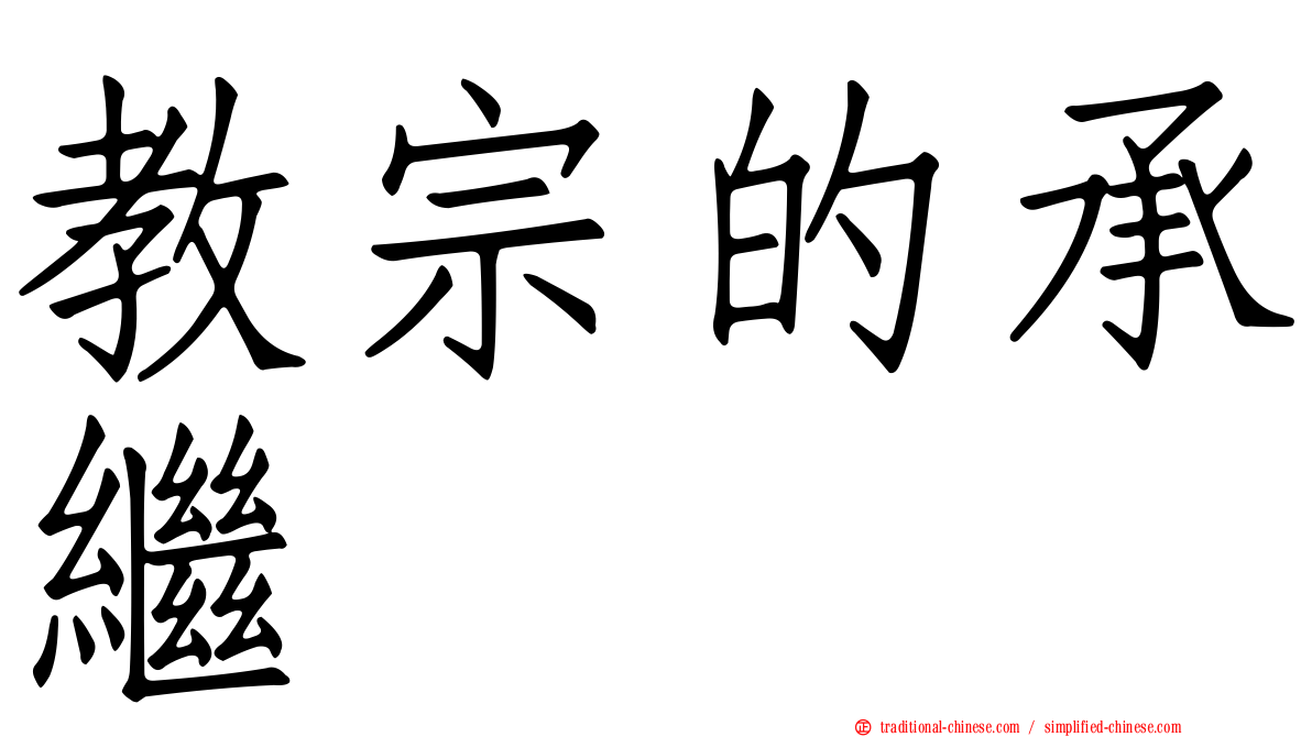教宗的承繼