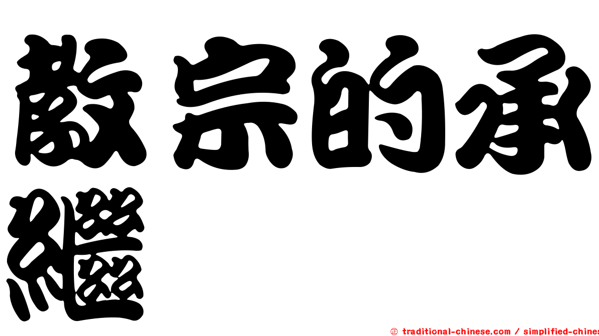 教宗的承繼