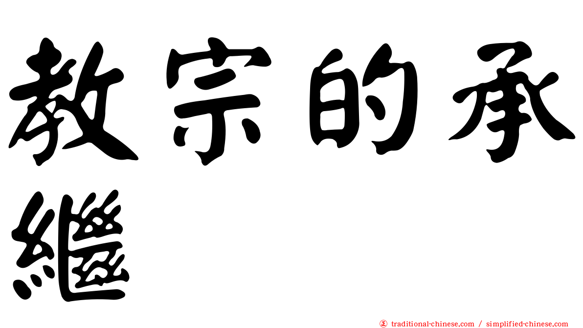 教宗的承繼