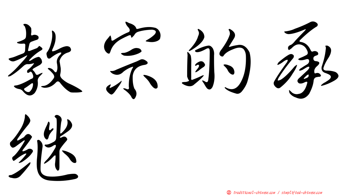 教宗的承繼