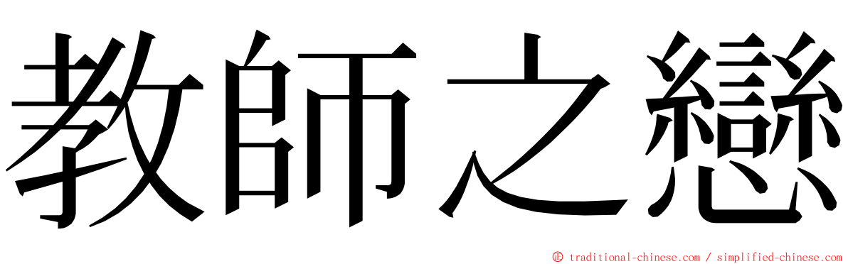 教師之戀 ming font