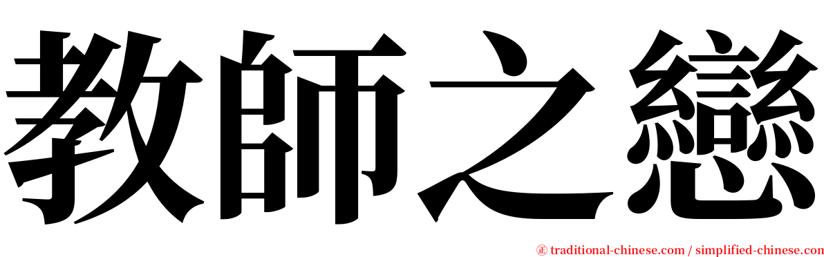 教師之戀 serif font