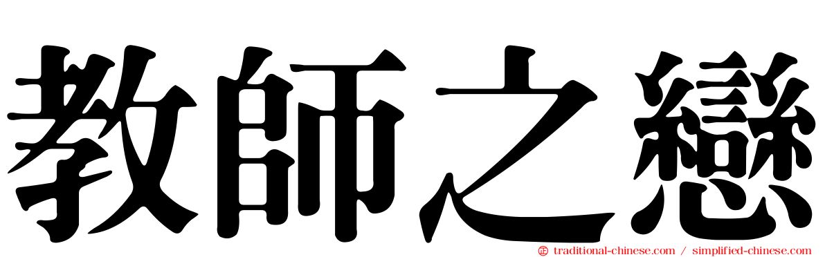 教師之戀