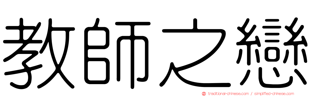 教師之戀