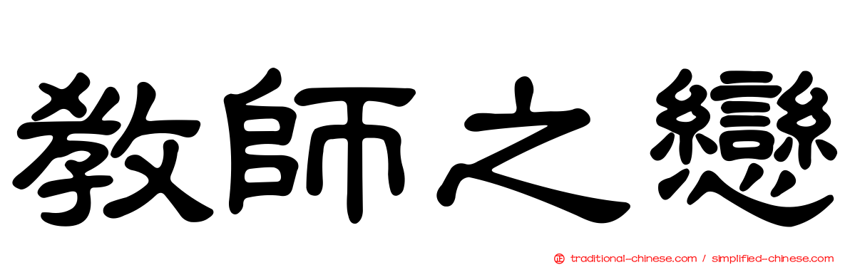 教師之戀