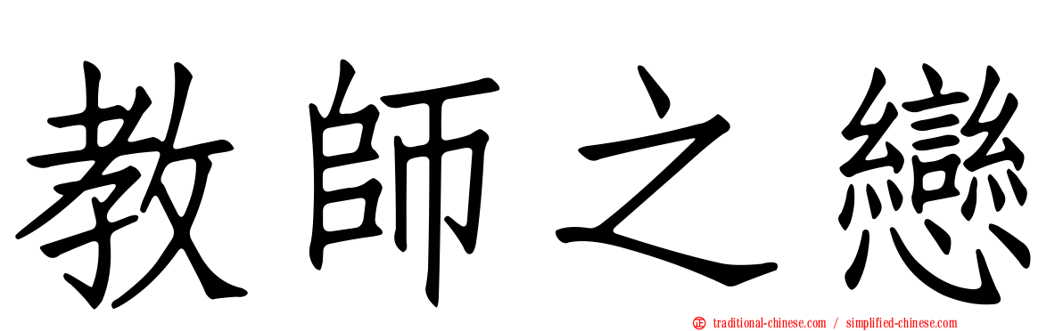 教師之戀