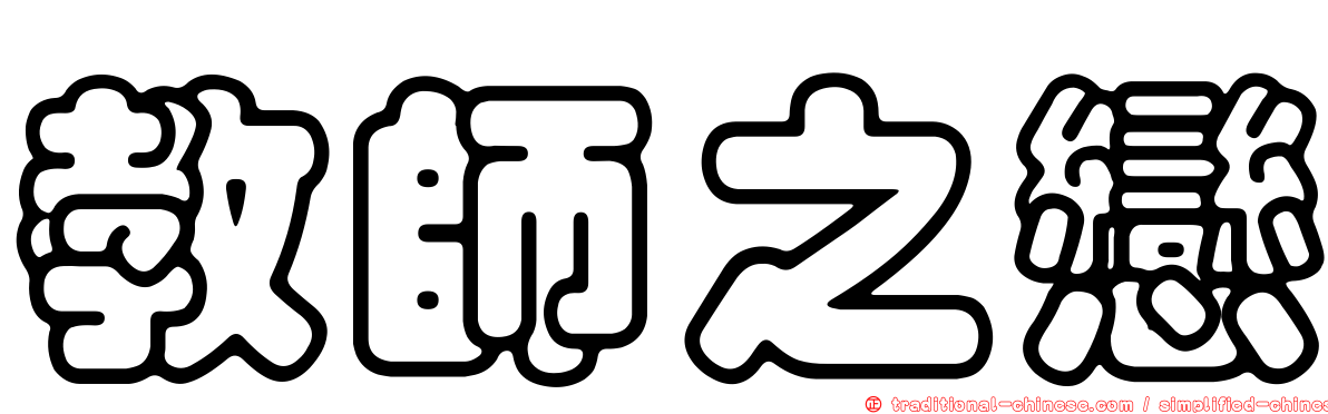 教師之戀