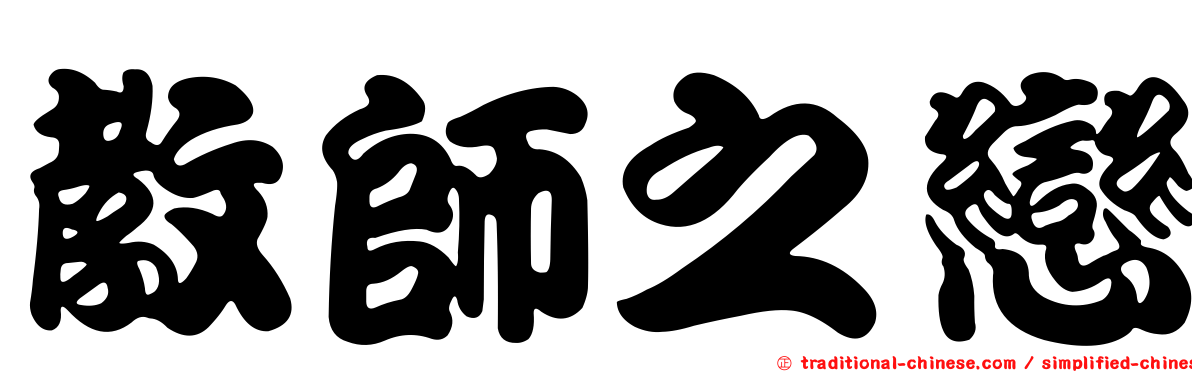 教師之戀