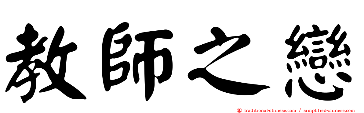 教師之戀
