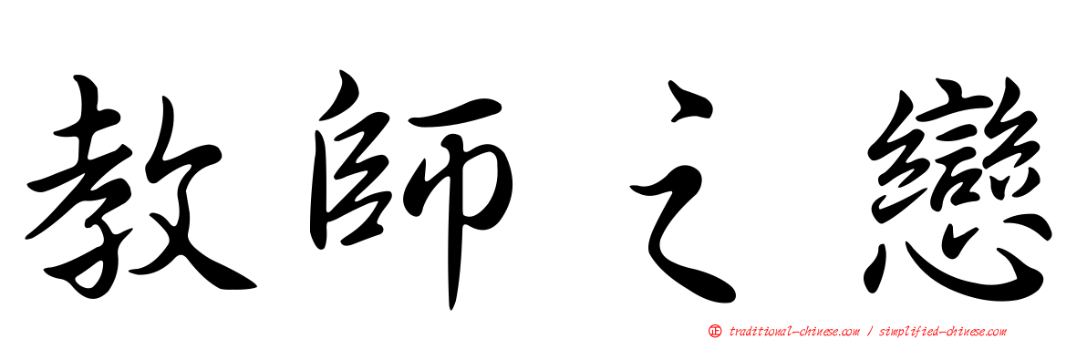 教師之戀