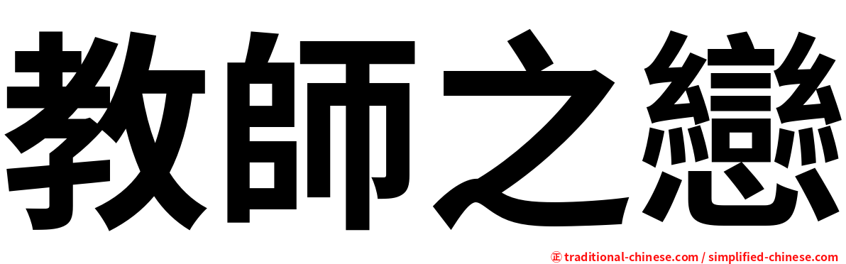 教師之戀