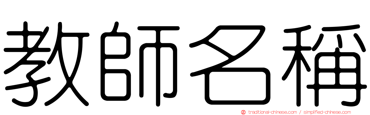 教師名稱