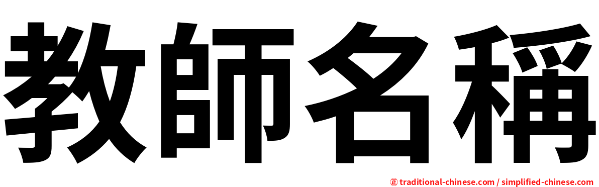 教師名稱