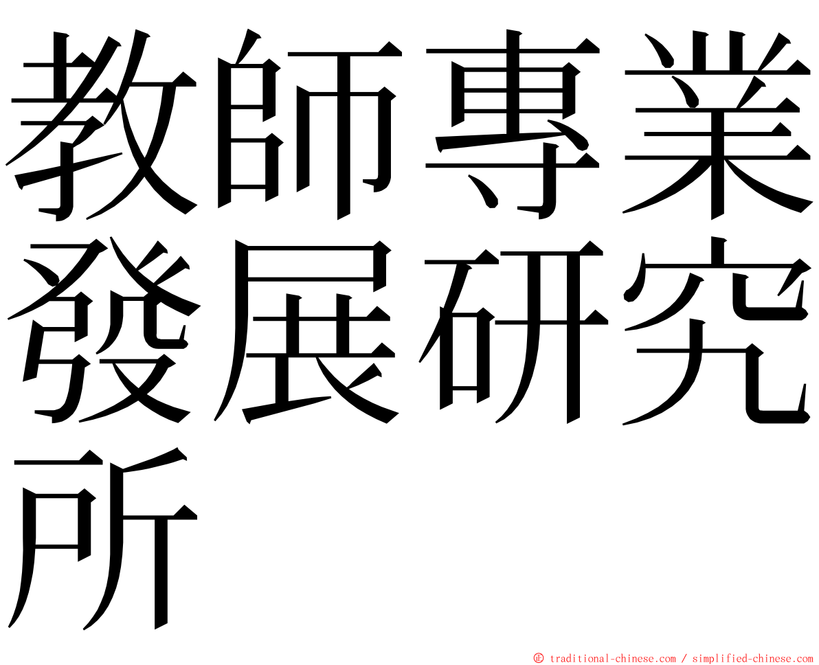 教師專業發展研究所 ming font