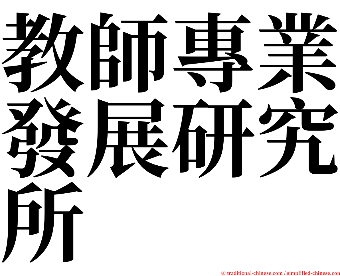 教師專業發展研究所 serif font