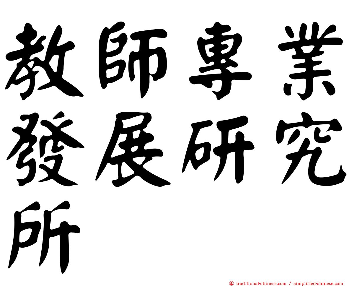 教師專業發展研究所