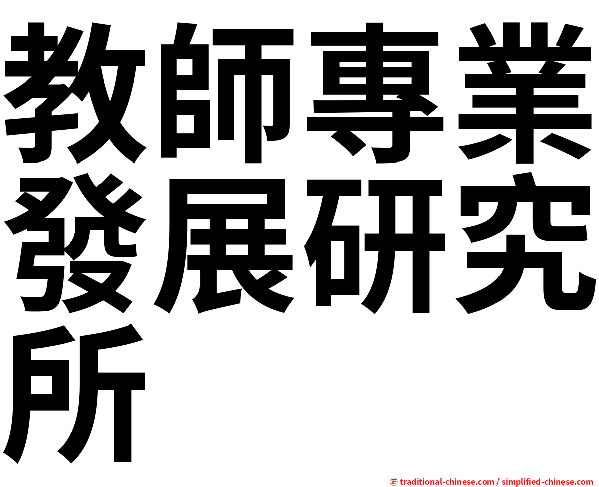 教師專業發展研究所