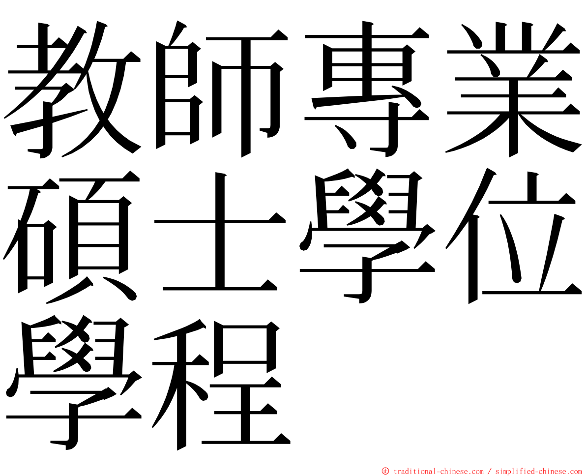 教師專業碩士學位學程 ming font