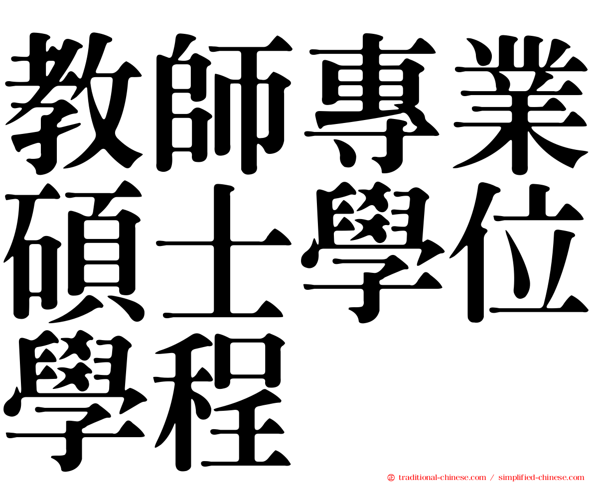 教師專業碩士學位學程
