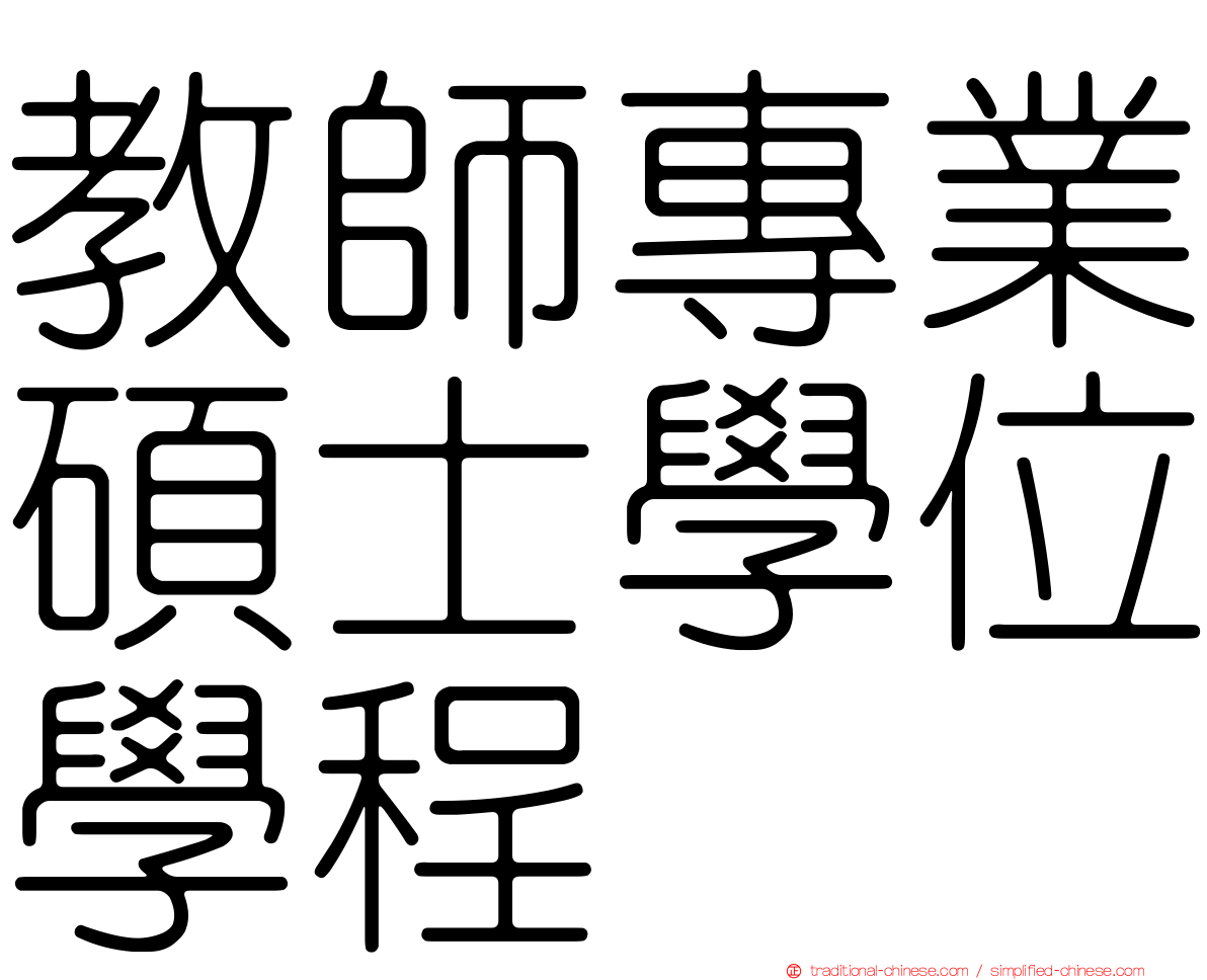 教師專業碩士學位學程