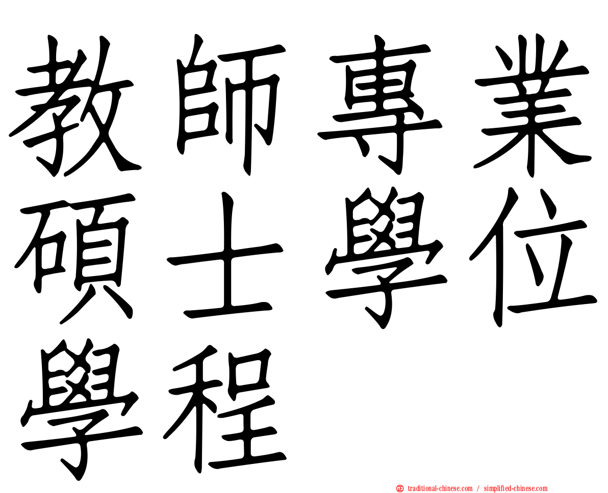 教師專業碩士學位學程