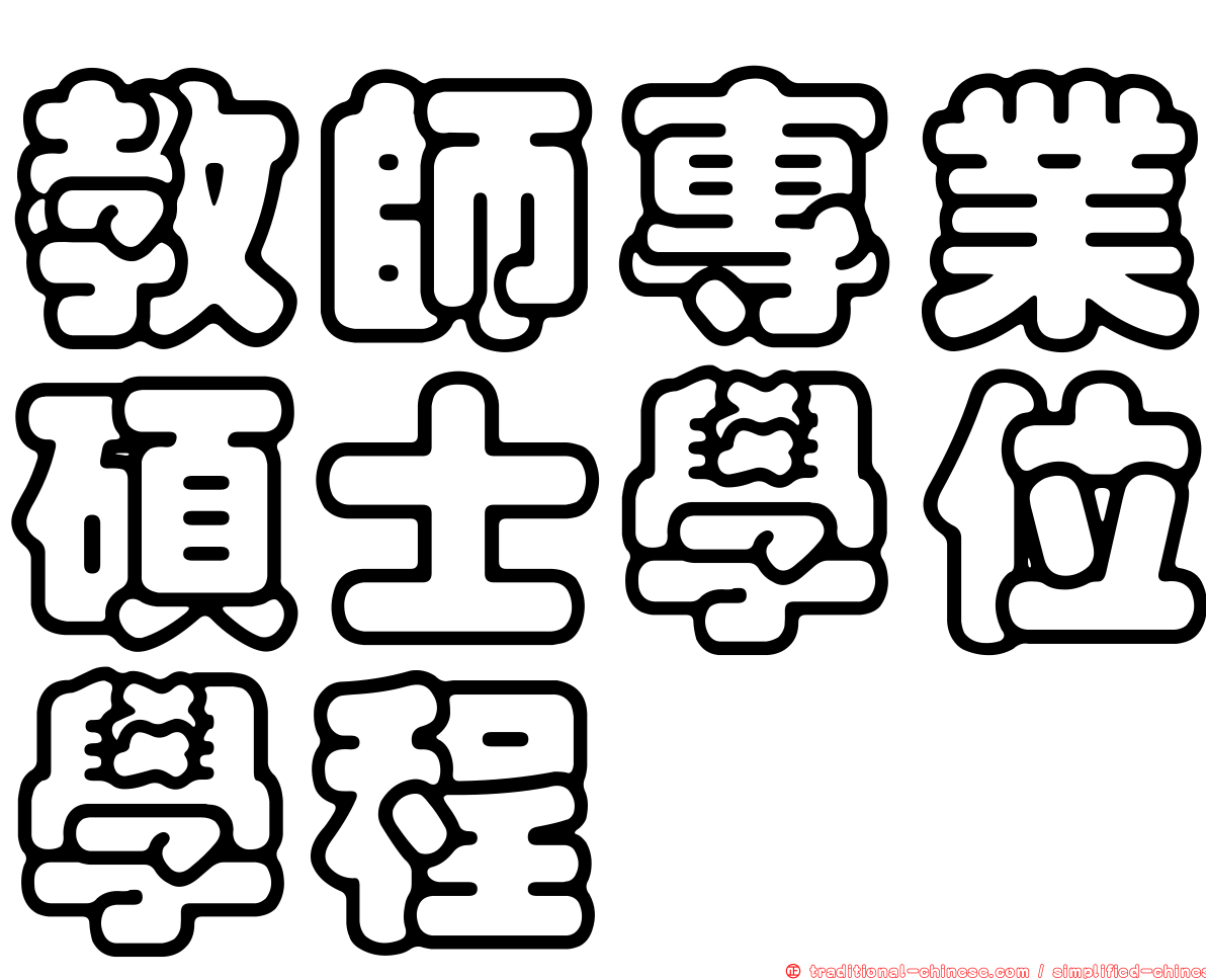教師專業碩士學位學程