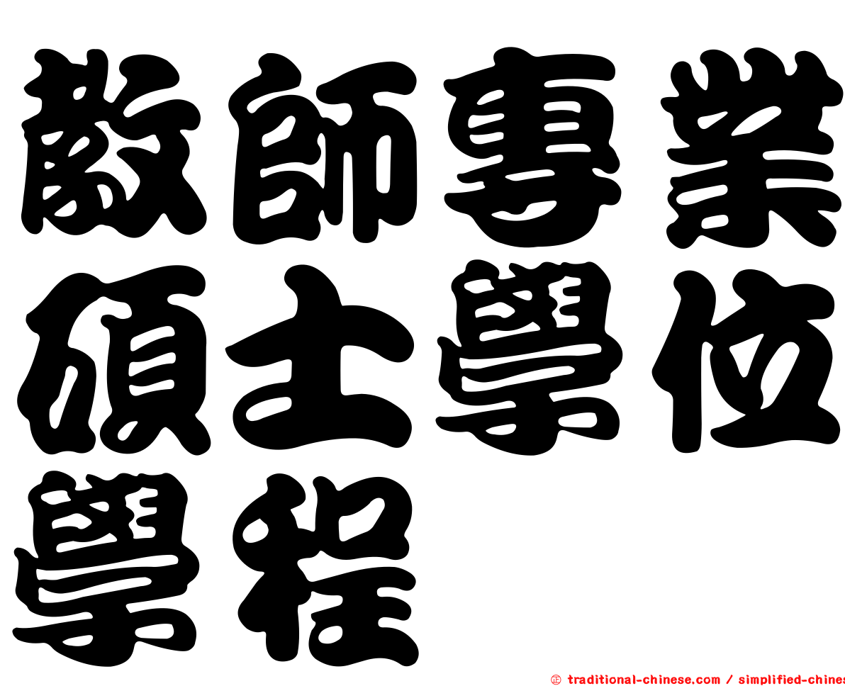 教師專業碩士學位學程