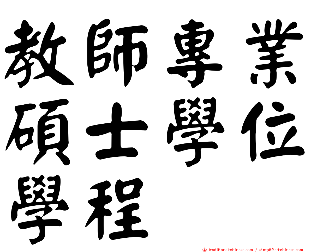 教師專業碩士學位學程