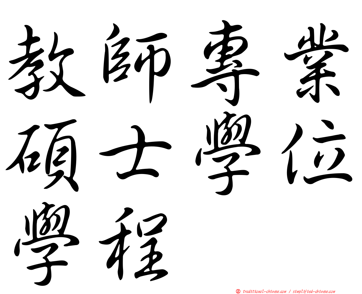 教師專業碩士學位學程