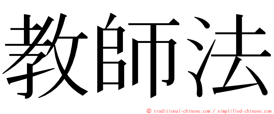 教師法 ming font