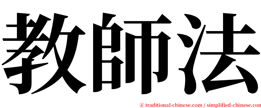 教師法 serif font