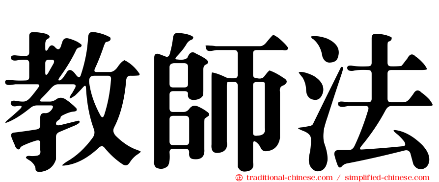 教師法