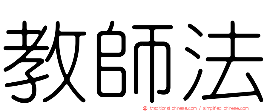 教師法