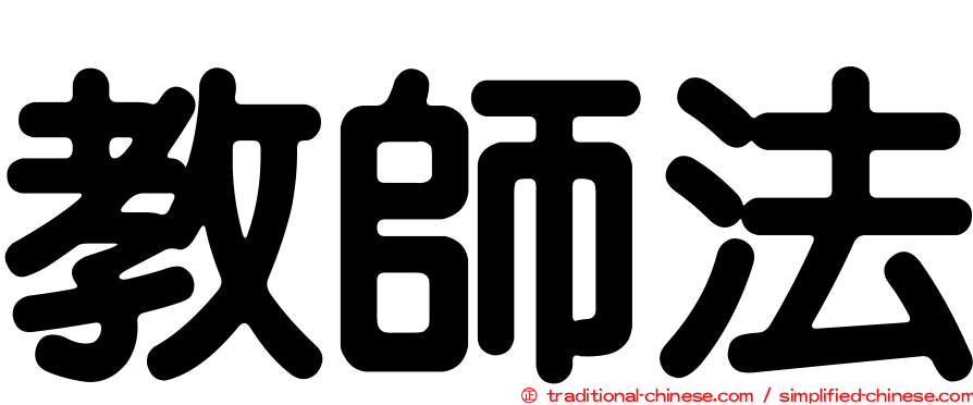 教師法