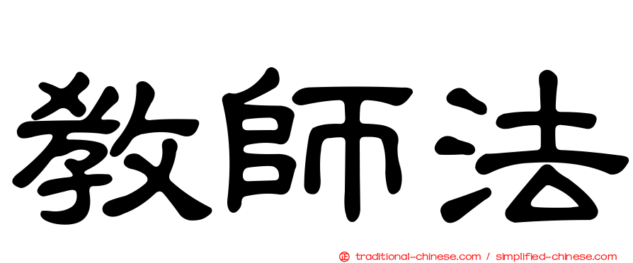教師法