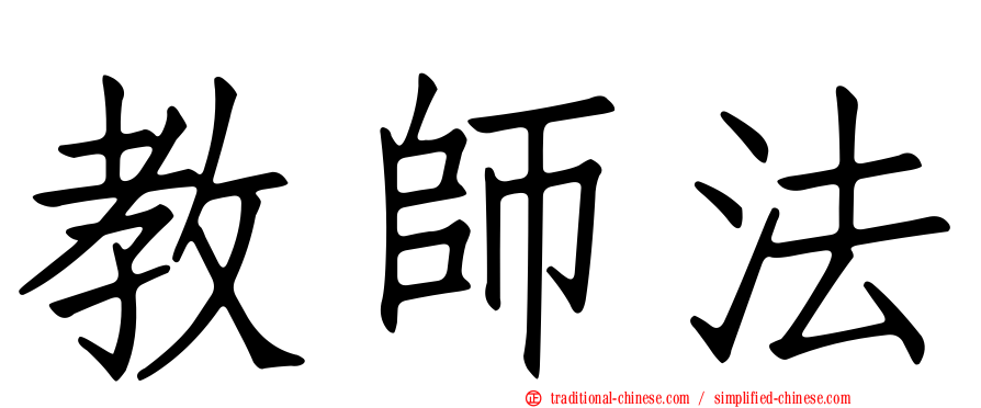 教師法