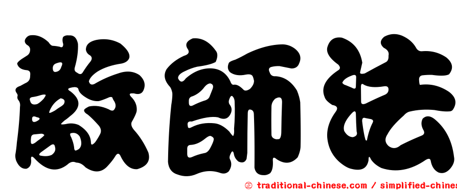 教師法