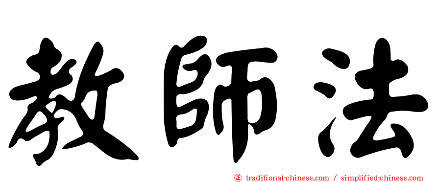 教師法