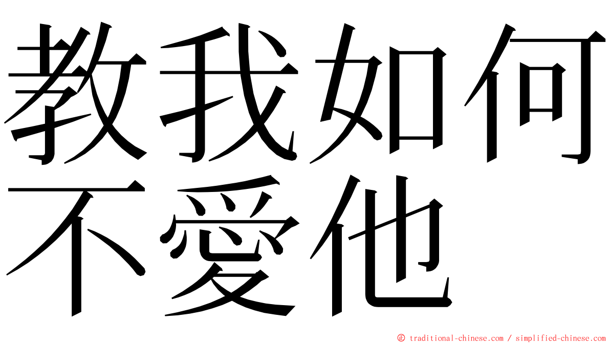 教我如何不愛他 ming font