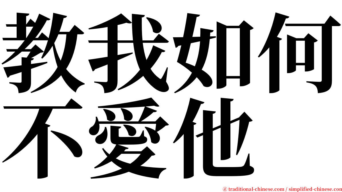教我如何不愛他 serif font