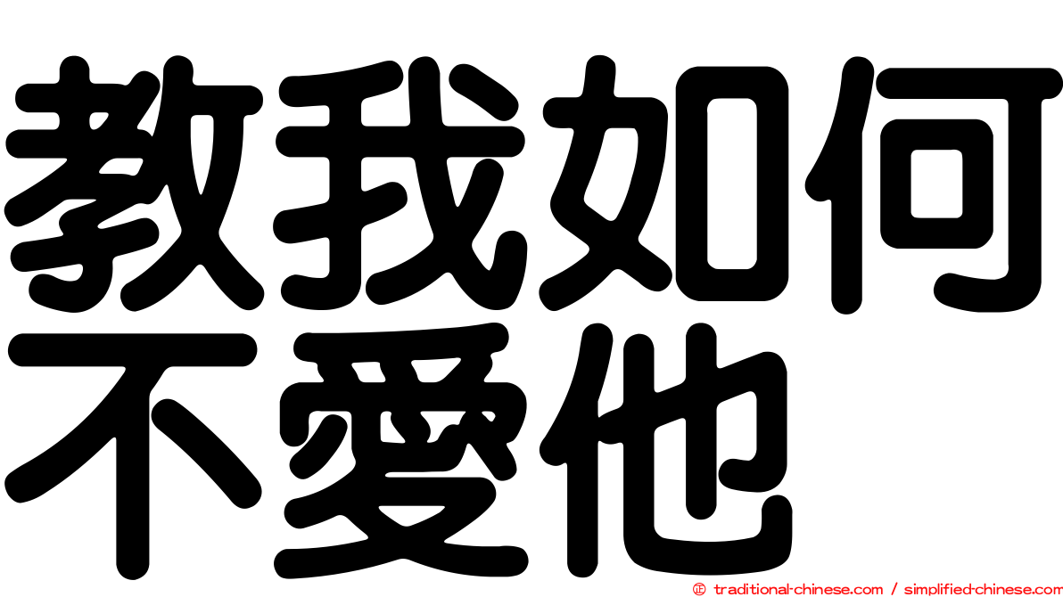 教我如何不愛他