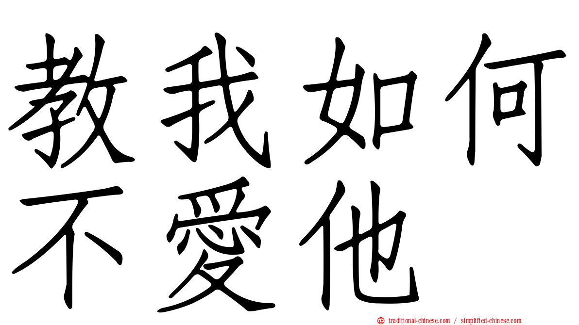 教我如何不愛他